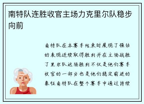 南特队连胜收官主场力克里尔队稳步向前 南特队连胜收官主场力克里尔队稳步向前