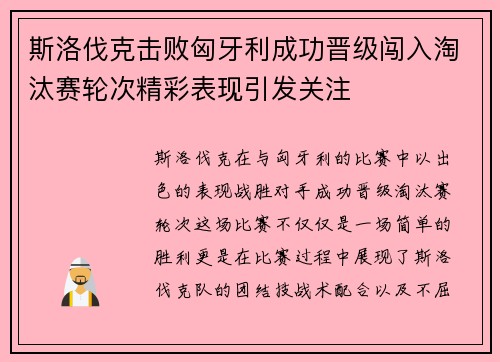 斯洛伐克击败匈牙利成功晋级闯入淘汰赛轮次精彩表现引发关注 斯洛伐克击败匈牙利成功晋级闯入淘汰赛轮次精彩表现引发关注