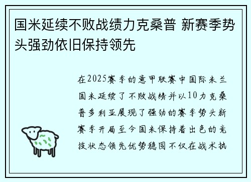 国米延续不败战绩力克桑普 新赛季势头强劲依旧保持领先