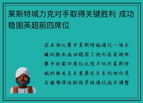莱斯特城力克对手取得关键胜利 成功稳固英超前四席位