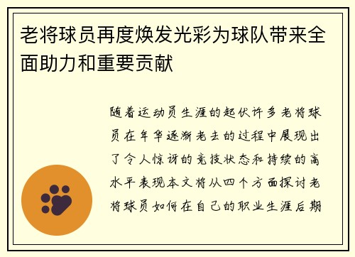 老将球员再度焕发光彩为球队带来全面助力和重要贡献 老将球员再度焕发光彩为球队带来全面助力和重要贡献