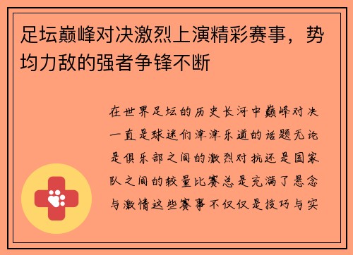 足坛巅峰对决激烈上演精彩赛事，势均力敌的强者争锋不断
